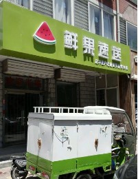 鲜果速送