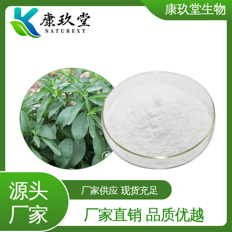 康玖堂 生产厂家 资质齐全 白色粉末 甜叶菊植物提取物