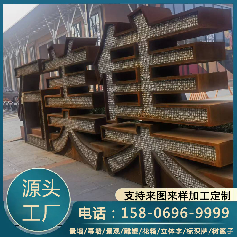 耐候钢精工立体字 加工铁锈板标识牌Q235NH红锈钢板景观景墙