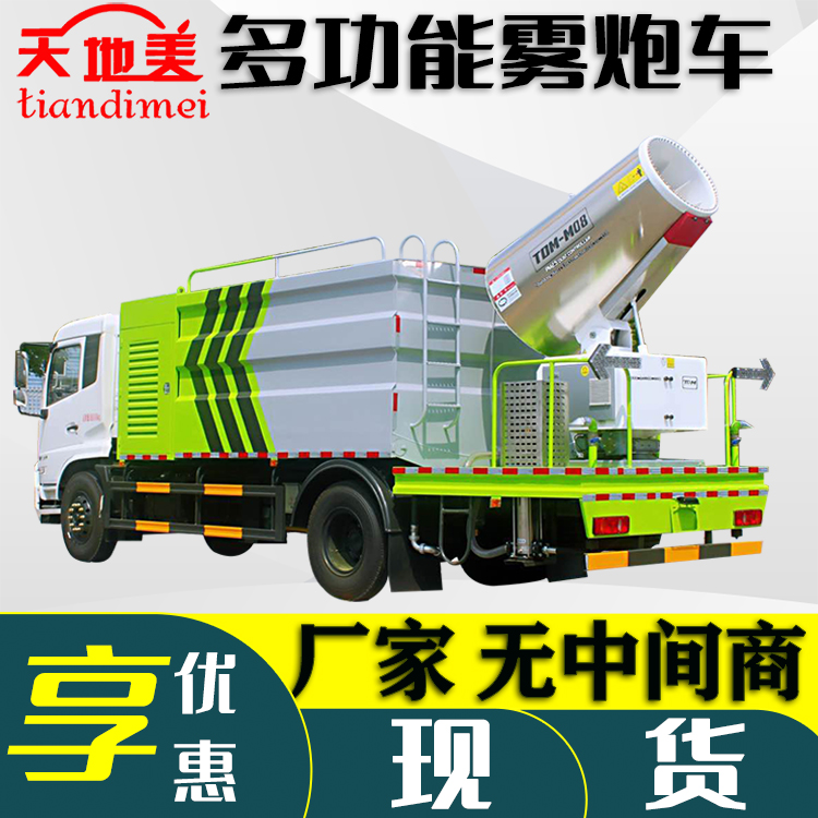 10吨雾炮洒水车 抑尘车加装80米雾炮机 公路喷洒降尘车