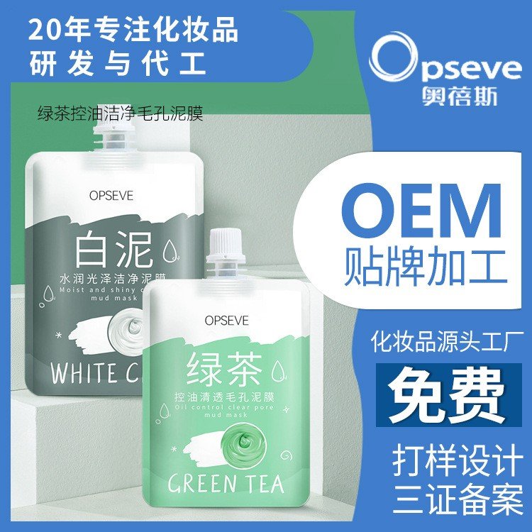 绿茶双控油清洁泥膜面部护理_补水保湿控油代加工