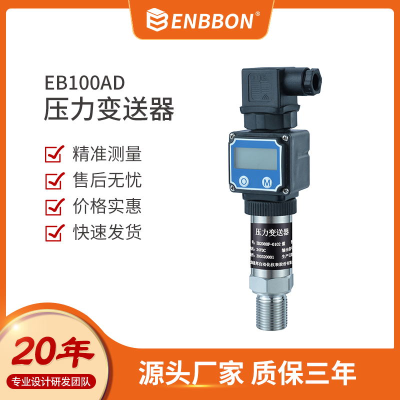 恩邦液压工业压力变送器 食品 不锈钢膜片 4-20mA+HART RS485输出