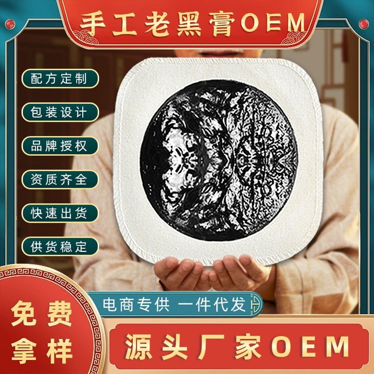 源头膏贴代工厂 传统丹油熬制手工老黑膏OEM贴牌定制代加工
