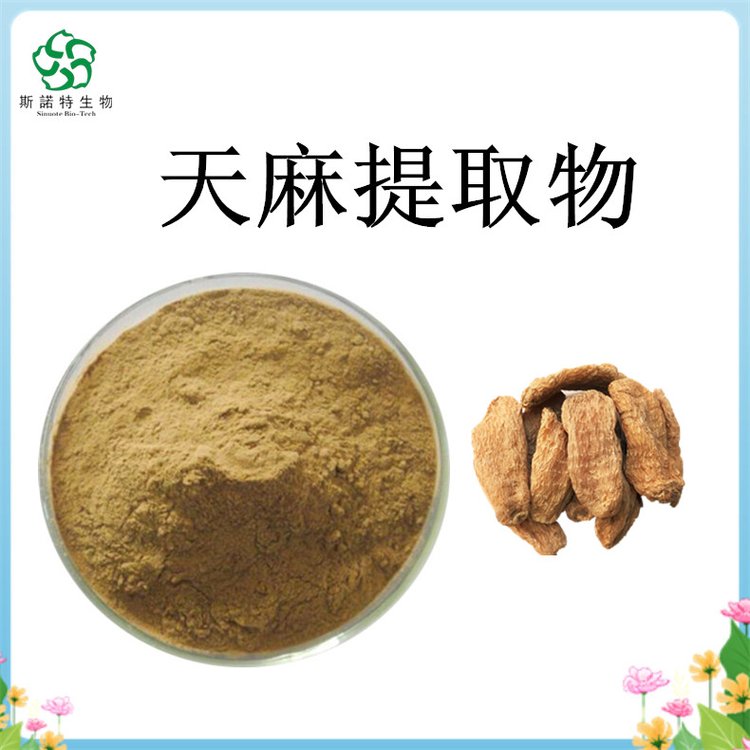天麻提取物 植物浓缩萃取 100目粉末 水溶无沉淀 斯诺特