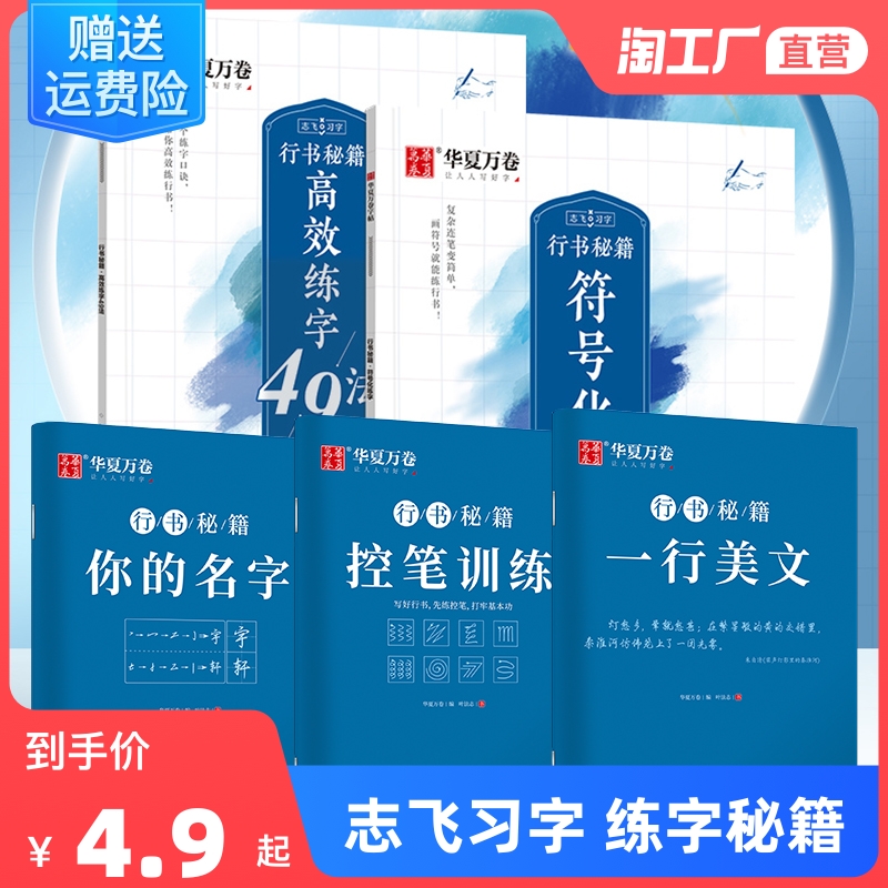 华夏万卷字帖行书志飞习字行书控笔训练字帖秘籍高效练字49法楷书
