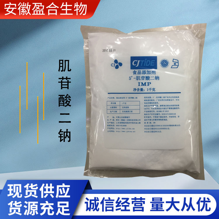 盈合 增味剂肌苷酸二钠食品级添加剂 味鲜 厂家供应