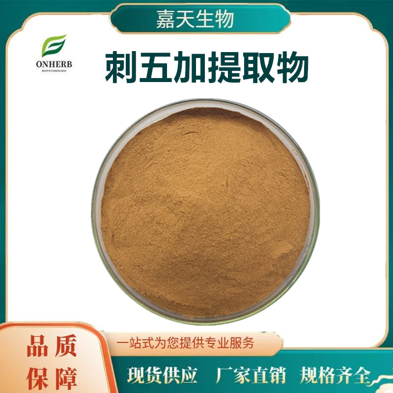 刺五加提取物 剌五加皂甙0.8% 刺五加粉 嘉天生物