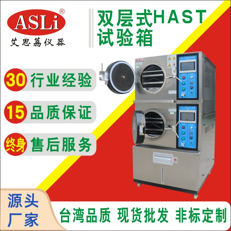 HAST蒸气高压加速老化试验箱双层式复层式多层式复合式两层式重叠
