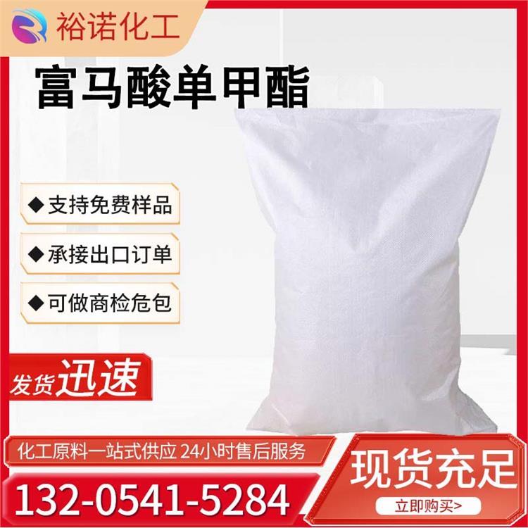 富马酸单甲酯 防霉剂 抑菌 2756-87-8 保鲜 工业级