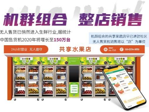 智小鲜共享果蔬无人售货机