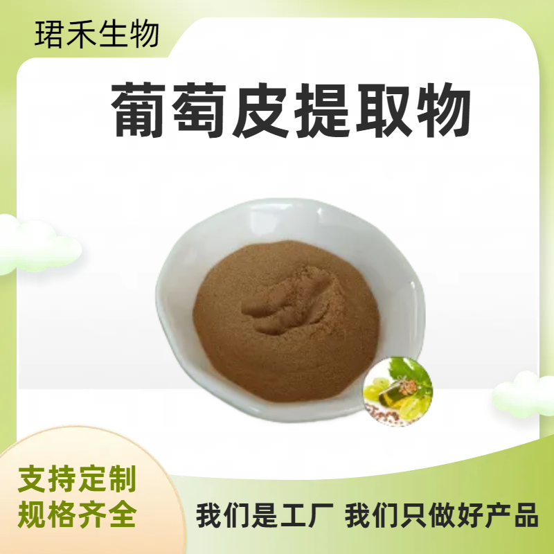 葡萄皮提取物 红色素 葡萄皮多酚 溶解性好 固体饮料原料 可定制