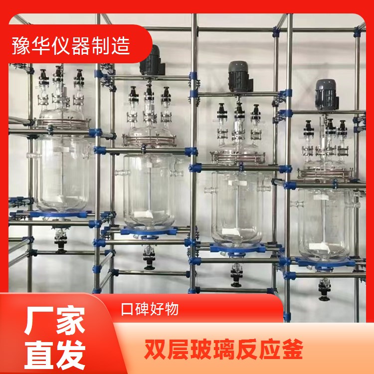 豫华50L双层玻璃反应釜 蒸汽加热 平盖式化工医药适用