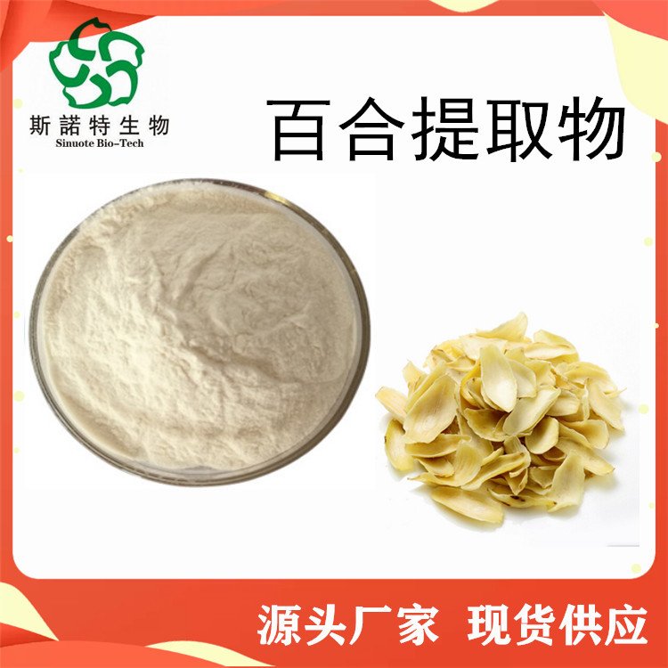 百合提取物 含水溶性多糖 干燥鳞茎浓缩萃取 浸膏 粉 斯诺特
