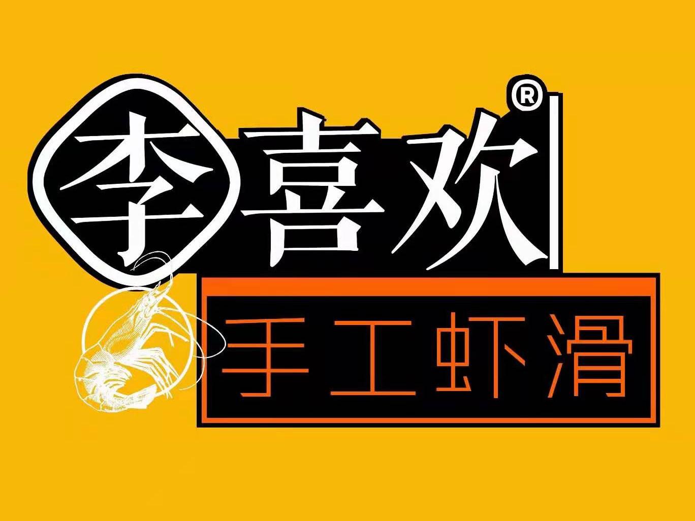 李喜欢手工虾滑