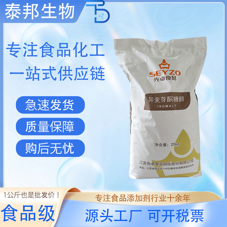 食品级甜味剂 异麦芽酮糖醇厂家 食用代糖 益寿糖 糖果压片辅料 可寄样