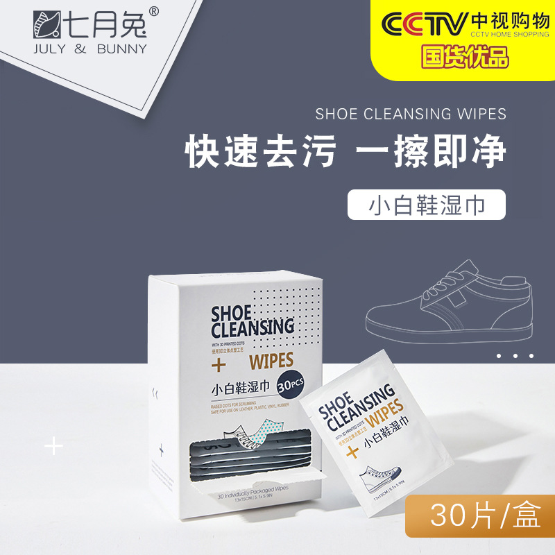 七月兔擦鞋湿巾 小白鞋清洁湿巾 点子布去污 单片包装 30片一盒