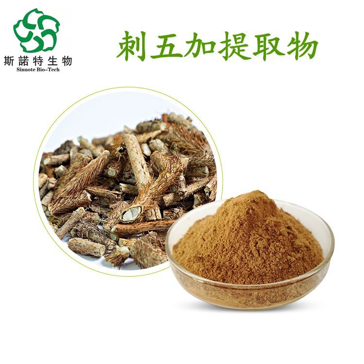 刺五加提取物 植物浓缩萃取 刺五加皂甙 多种规格供应 斯诺特