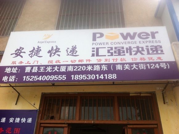 安捷快递