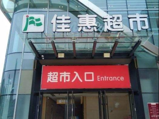 佳惠超市