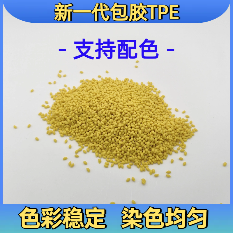 TPE包胶PC ABS 牢固 厂家 无卤阻燃 电器手机外壳专用料 普莱斯