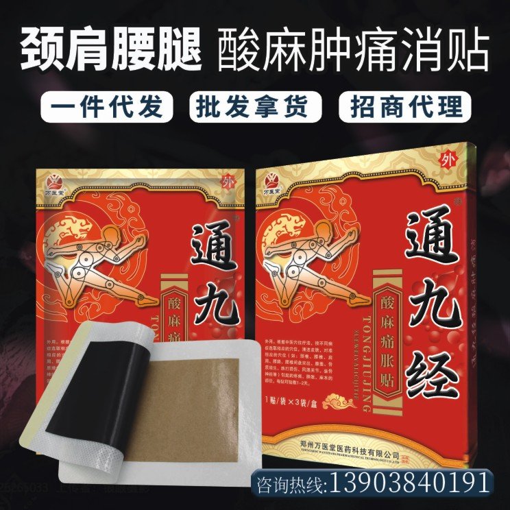 万医堂通九经3贴装 颈肩腰腿膏贴 工厂OEM定制贴膏