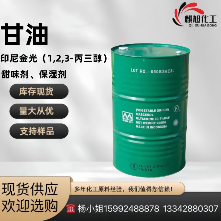 甘油 印尼金光 （1,2,3-丙三醇）CAS56-81-5 国家标准
