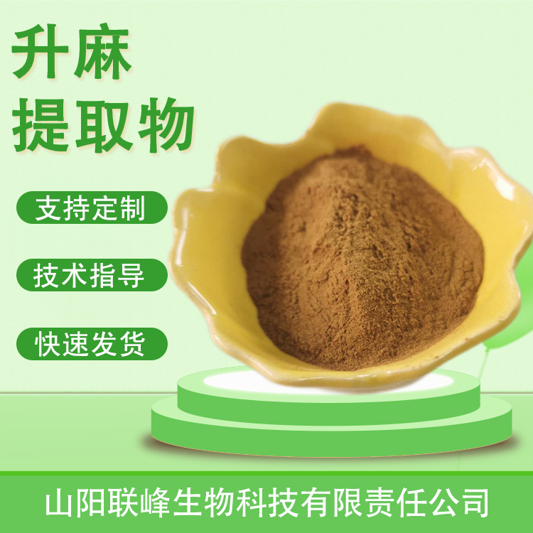 升麻提取物 10：1水溶浓缩浸膏粉 升麻粉 食品原料 植物萃取