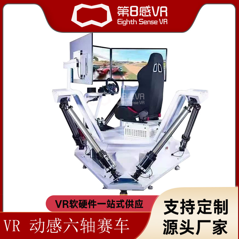 动感六轴赛车vr赛车模拟器游戏全套体感大型游戏机模拟驾驶