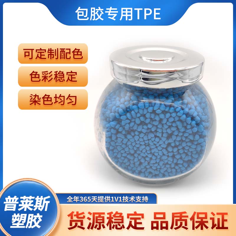包胶TPE生产 热塑性弹性体材料 包尼龙/ABS 强粘 耐刮擦 普莱斯