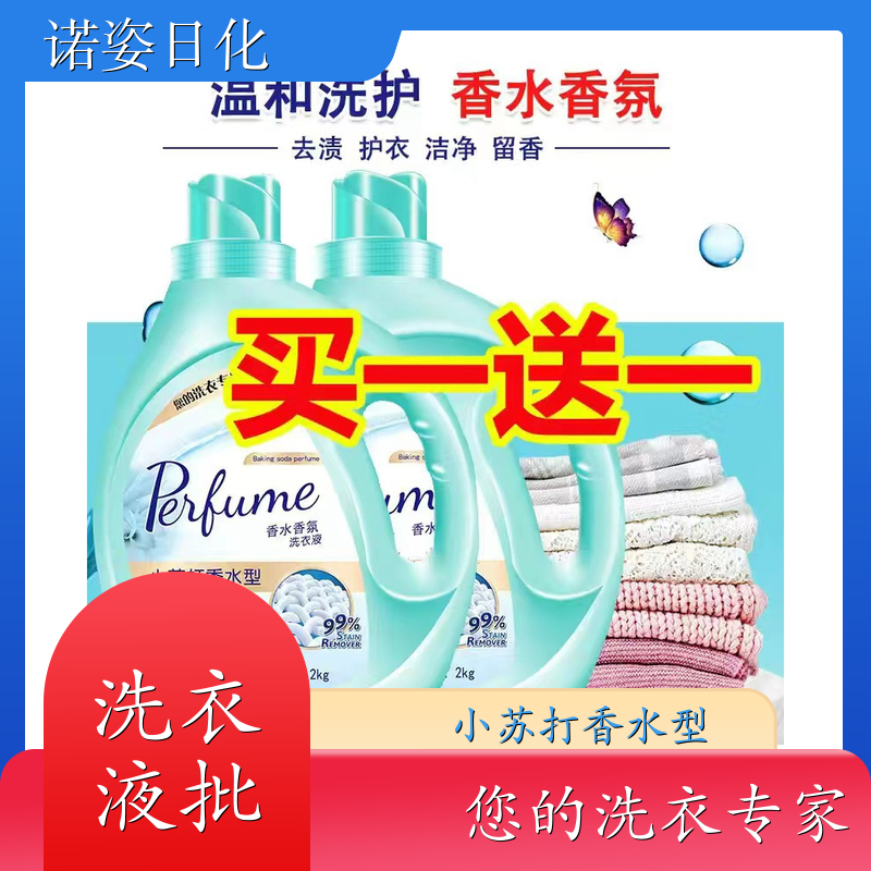 香水洗衣液 护衣护色持久留香温和洗护 诺姿日化