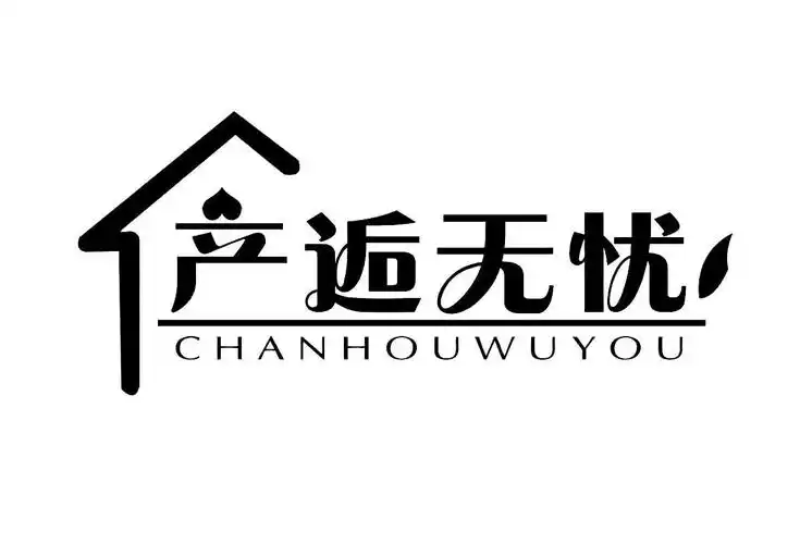 产逅无忧