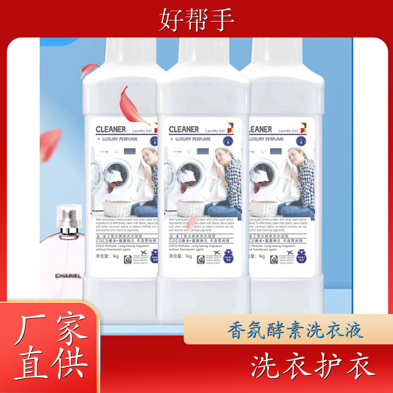 香水洗衣液批发 地摊经济 洗衣凝露1kg装洗衣护衣 好帮手