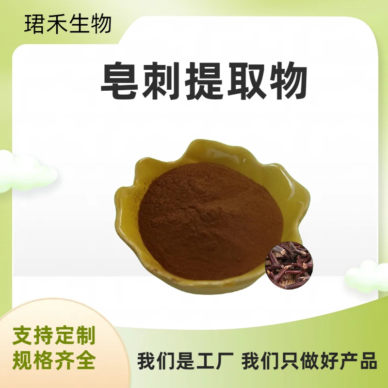 皂刺提取物 皂荚刺浓缩粉 浸膏 喷雾干燥 多规格可定制 食品级