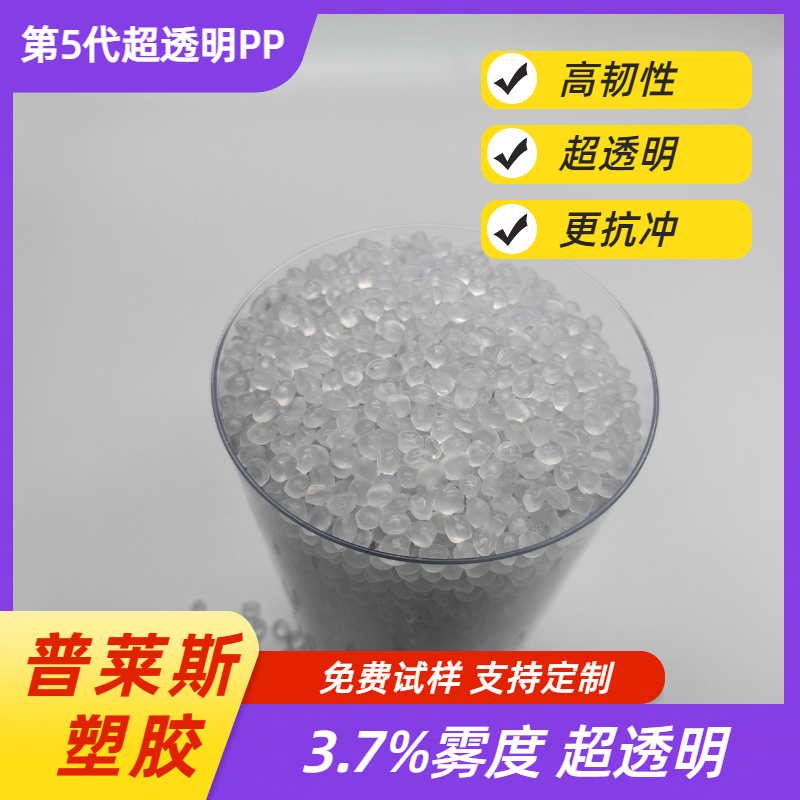 高透明 聚丙烯无规塑料 PP颗粒 高光泽 高流动 高刚性 高冲击 普莱斯