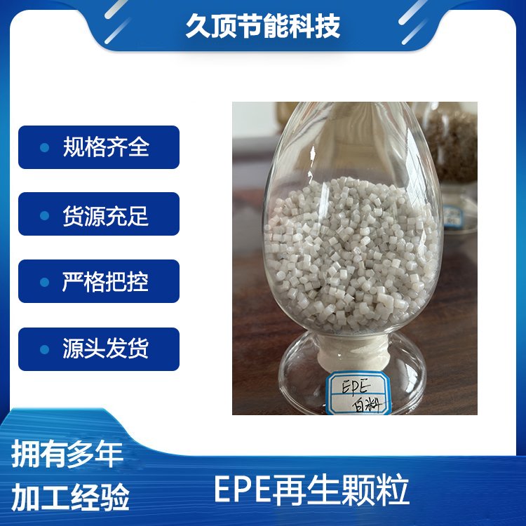 久顶节能科技 EPE再生颗粒 吹塑工具盒塑料颗粒 抗冲击韧性强