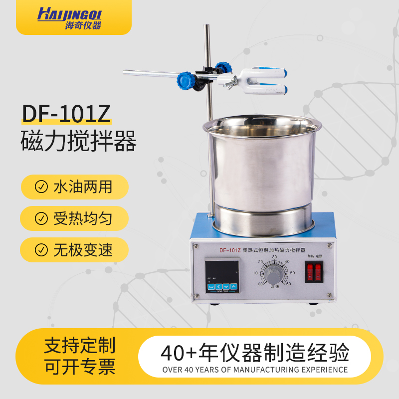 海奇仪器 集热式 磁力搅拌器 无极调速 受热均匀 DF-101Z