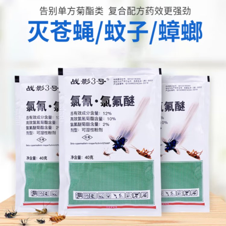 外用 可湿性粉剂 兑水稀释 灭蚊灭蝇灭蟑 战影3号