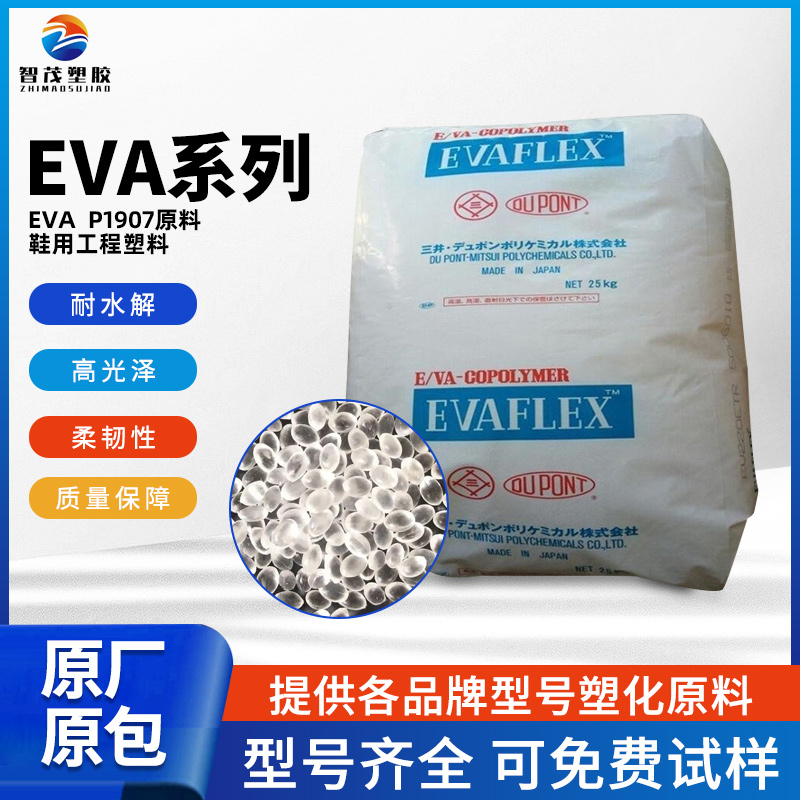 塑胶原料 三井聚合 EVA颗粒 P1907 鞋用工程塑料