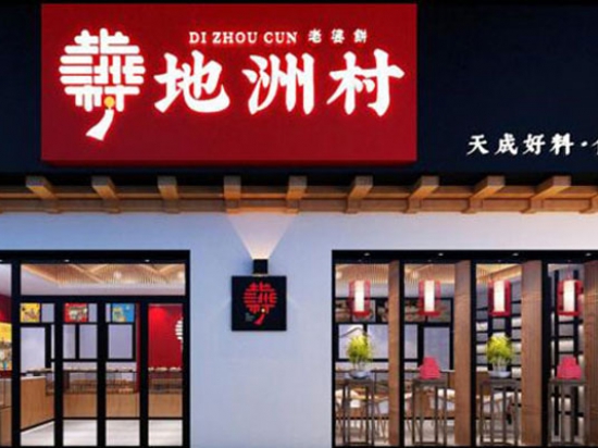 地洲村老婆饼