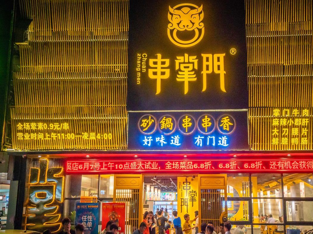 串掌门串串香