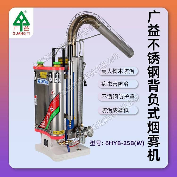 广益弯管烟雾机6HYB-25B（W）背负式大棚消毒机不锈钢树木打药机