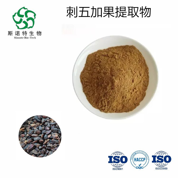 刺五加提取物 高比例浓缩 30:1 免费拿样 斯诺特生物