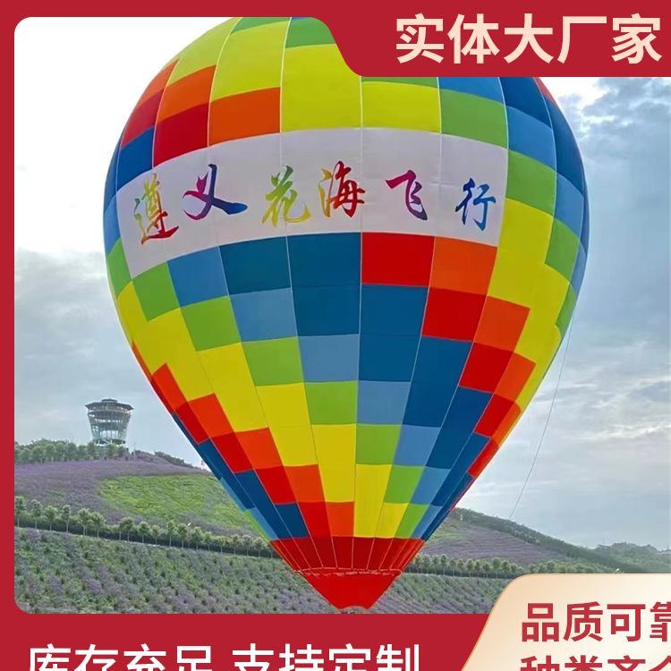 户外活动热气球厂家批发 载重量大 回报率高 应用广泛