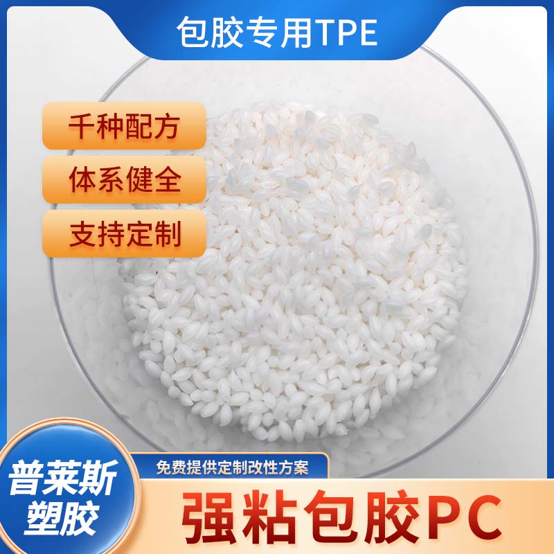 TPE tpr 包胶料 温度180加工强粘 包abs/尼龙/PP 注塑 耐黄变 耐磨 普莱斯