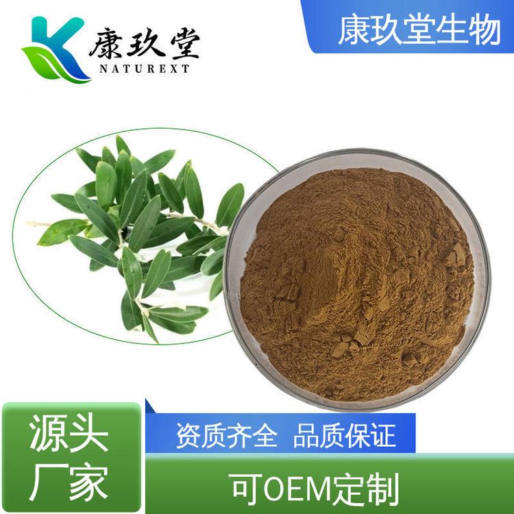 Olive leaf Extract 植物提取物 资质齐全 棕黄色粉末 康玖堂