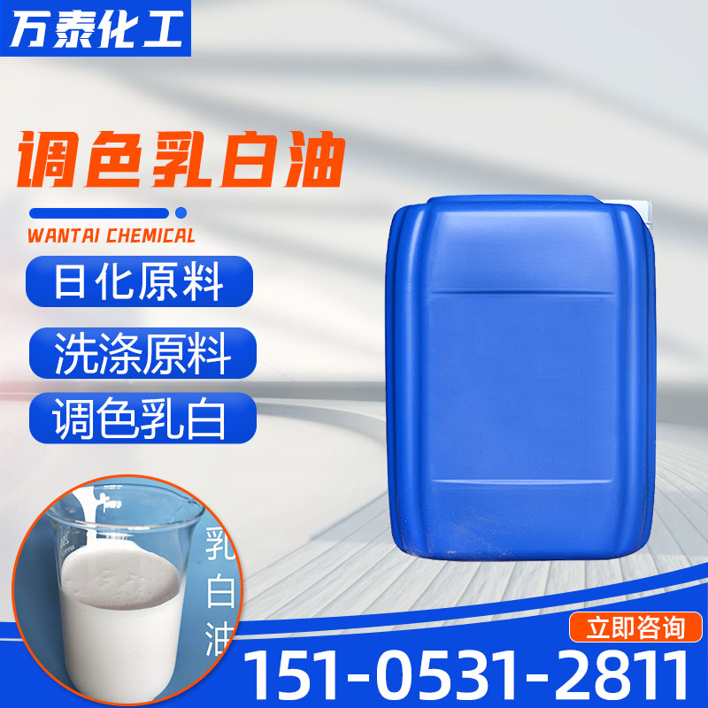 调色乳白油 遮光剂 添加量小 洗涤用品使用 乙二醇硬脂酸脂乳液