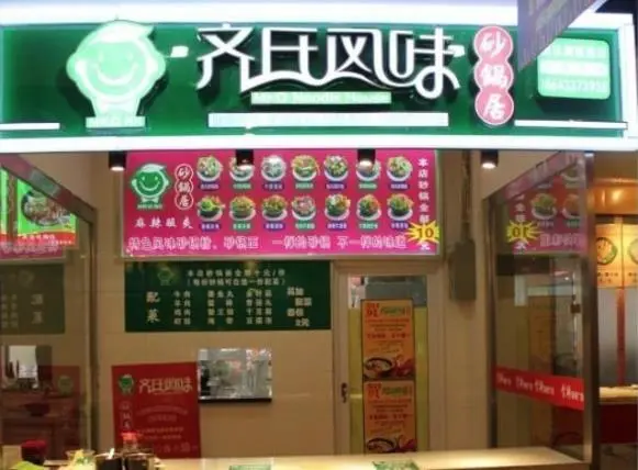 齐氏风味砂锅居