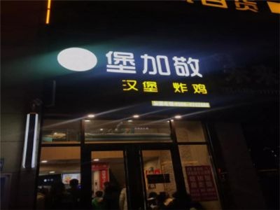 堡加敬