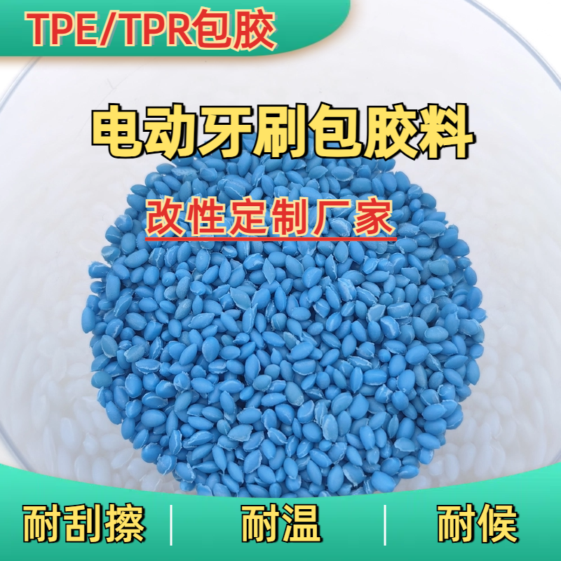 TPE包胶PC ABS 注塑 耐磨 高韧 高流动 效果牢固 电动牙刷料 普莱斯