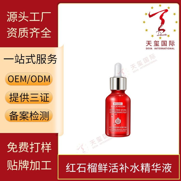 天玺红石榴鲜活补水精华液滋养嫩肤保湿锁水OEM代加工